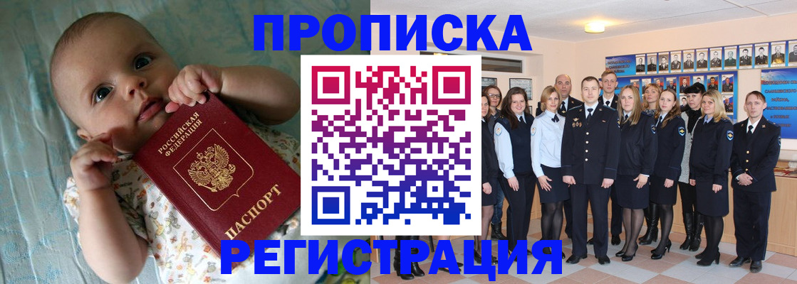 прописка в Отрадном